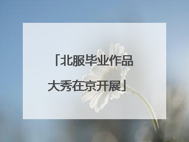 北服毕业作品大秀在京开展