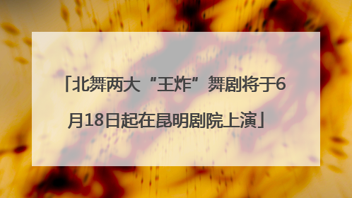 北舞两大“王炸”舞剧将于6月18日起在昆明剧院上演
