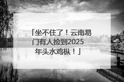 坐不住了！云南易门有人捡到2025年头水鸡枞！