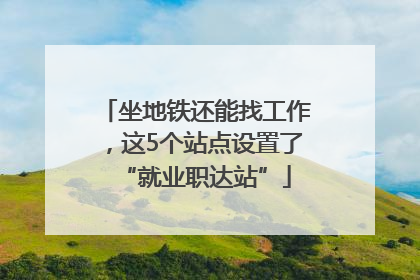 坐地铁还能找工作，这5个站点设置了“就业职达站”