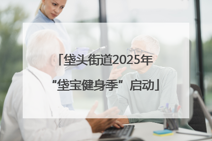 垡头街道2025年“垡宝健身季”启动