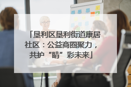 垦利区垦利街道康居社区：公益商圈聚力，共护“睛”彩未来