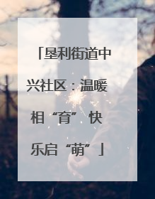 垦利街道中兴社区：温暖相“育” 快乐启“萌”
