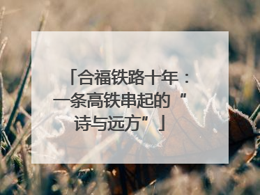 合福铁路十年：一条高铁串起的“诗与远方”