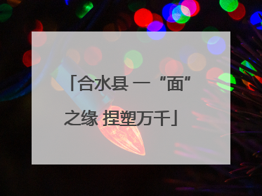 合水县 一“面”之缘 捏塑万千