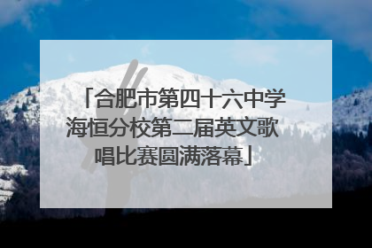 合肥市第四十六中学海恒分校第二届英文歌唱比赛圆满落幕