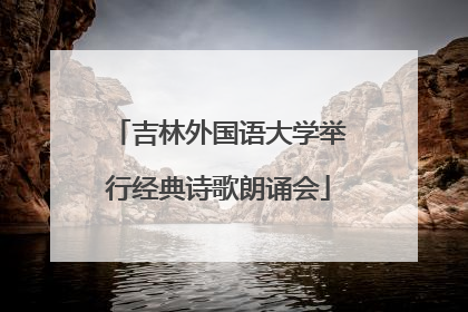吉林外国语大学举行经典诗歌朗诵会