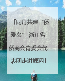 同舟共建“侨爱岛” 浙江省侨商会青委会代表团走进嵊泗