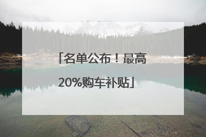 名单公布！最高20%购车补贴