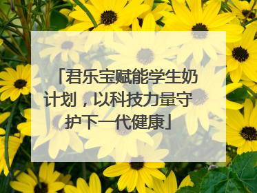 君乐宝赋能学生奶计划，以科技力量守护下一代健康