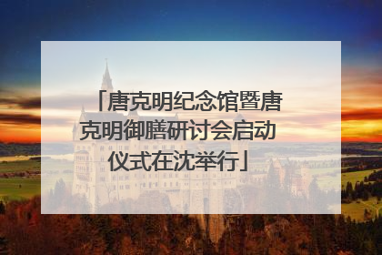 唐克明纪念馆暨唐克明御膳研讨会启动仪式在沈举行