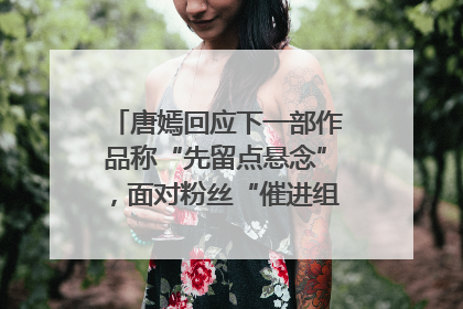 唐嫣回应下一部作品称“先留点悬念”，面对粉丝“催进组”表示理解