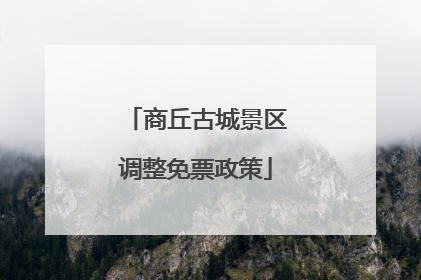 商丘古城景区调整免票政策