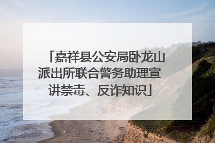 嘉祥县公安局卧龙山派出所联合警务助理宣讲禁毒、反诈知识