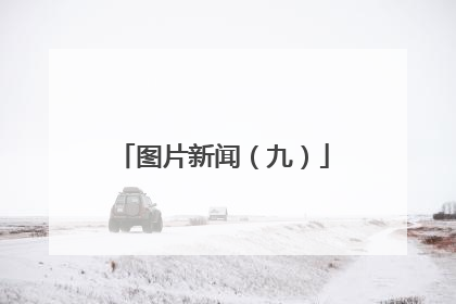 图片新闻（九）