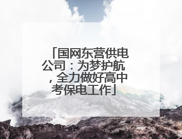 国网东营供电公司：为梦护航，全力做好高中考保电工作