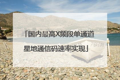 国内最高X频段单通道星地通信码速率实现