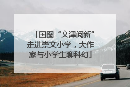 国图“文津阅新”走进崇文小学，大作家与小学生聊科幻