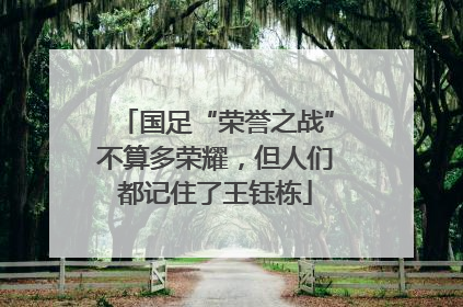 国足“荣誉之战”不算多荣耀，但人们都记住了王钰栋