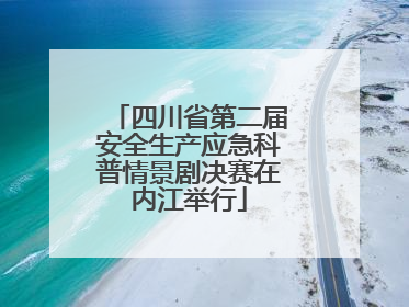 四川省第二届安全生产应急科普情景剧决赛在内江举行