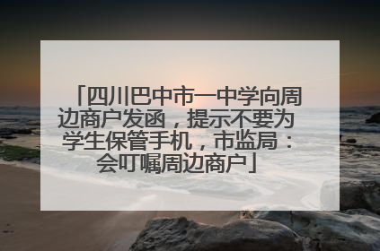 四川巴中市一中学向周边商户发函，提示不要为学生保管手机，市监局：会叮嘱周边商户