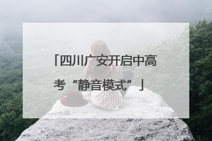 四川广安开启中高考“静音模式”