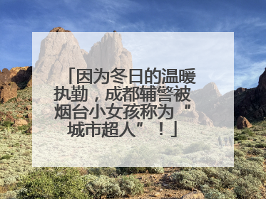 因为冬日的温暖执勤，成都辅警被烟台小女孩称为“城市超人”！