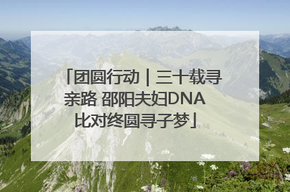 团圆行动｜三十载寻亲路 邵阳夫妇DNA比对终圆寻子梦