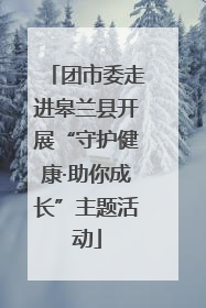 团市委走进皋兰县开展“守护健康·助你成长”主题活动