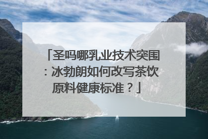圣吗哪乳业技术突围：冰勃朗如何改写茶饮原料健康标准？