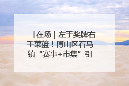 在场｜左手奖牌右手菜篮！博山区石马镇“赛事+市集”引燃周末经济
