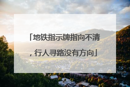 地铁指示牌指向不清，行人寻路没有方向