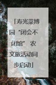 寿光菜博园“闭会不闭馆” 农文旅活动同步启动