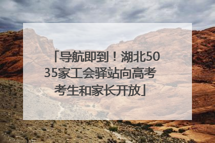 导航即到！湖北5035家工会驿站向高考考生和家长开放