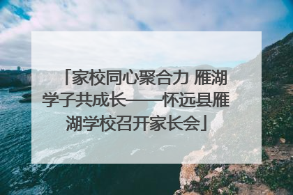 家校同心聚合力 雁湖学子共成长——怀远县雁湖学校召开家长会