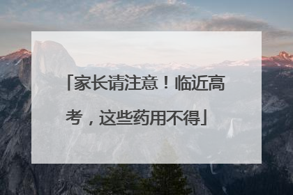 家长请注意！临近高考，这些药用不得