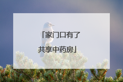 家门口有了共享中药房