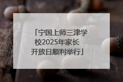 宁国上师三津学校2025年家长开放日顺利举行