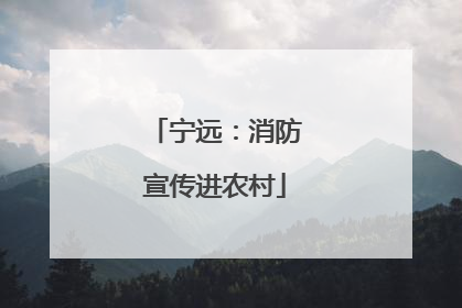 宁远：消防宣传进农村