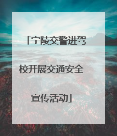 宁陵交警进驾校开展交通安全宣传活动