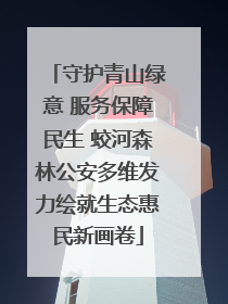 守护青山绿意 服务保障民生 蛟河森林公安多维发力绘就生态惠民新画卷