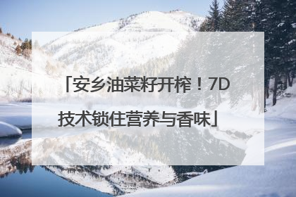 安乡油菜籽开榨！7D技术锁住营养与香味