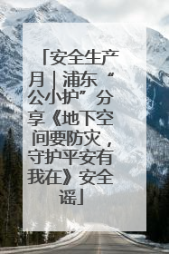 安全生产月｜浦东“公小护”分享《地下空间要防灾，守护平安有我在》安全谣