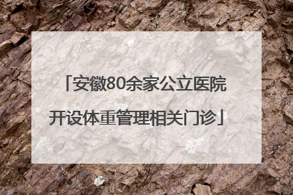 安徽80余家公立医院开设体重管理相关门诊