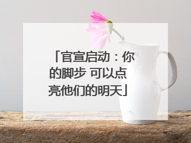 官宣启动：你的脚步 可以点亮他们的明天