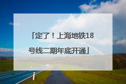定了！上海地铁18号线二期年底开通