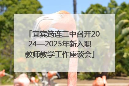 宜宾筠连二中召开2024—2025年新入职教师教学工作座谈会