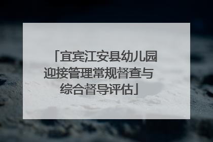 宜宾江安县幼儿园迎接管理常规督查与综合督导评估