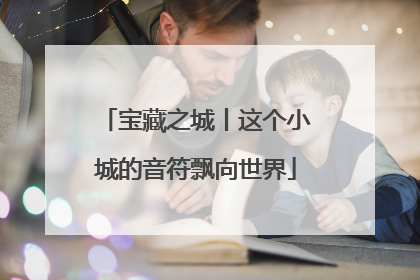 宝藏之城丨这个小城的音符飘向世界