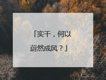 实干，何以蔚然成风？